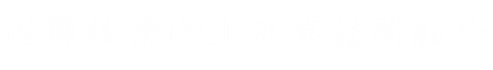 国際技術向上事業協同組合